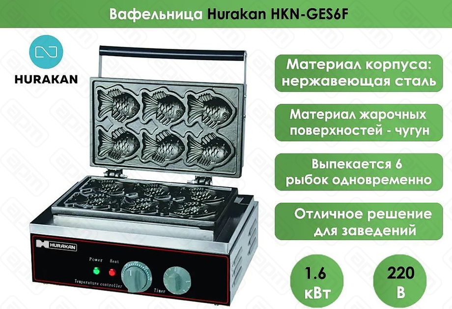 ВАФЕЛЬНИЦА HURAKAN HKN-GES6F